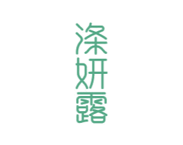 涤妍露