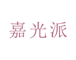 嘉光派
