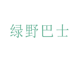 绿野巴士