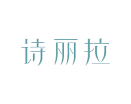 诗丽拉 第18类皮革箱包商标转让 注册号81051642