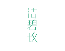 洁碧玫