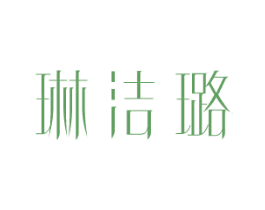 琳洁璐 第25类服装鞋帽商标转让 注册号81397604