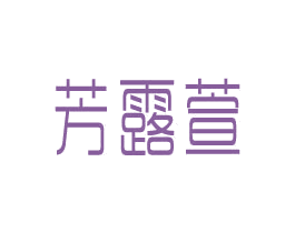 芳露萱