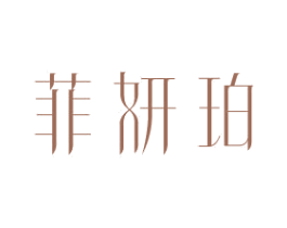 菲妍珀 第25类服装鞋帽商标转让 注册号81404069