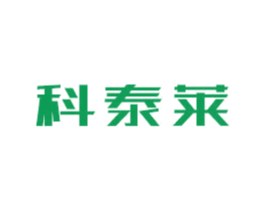 科泰莱