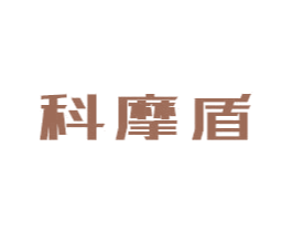 科摩盾