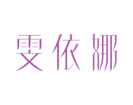 雯依娜 第25类服装鞋帽商标转让 注册号81308518