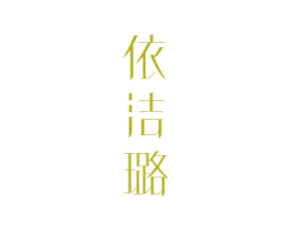 依洁璐 第25类服装鞋帽商标转让 注册号81299713