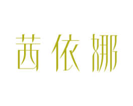 茜依娜