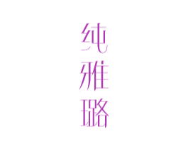 纯雅璐 第25类服装鞋帽商标转让 注册号81289890