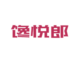 馋悦郎 第29类食品商标转让 注册号81079881