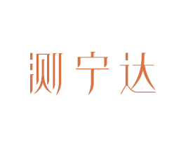 测宁达 第10类医疗器械商标转让 注册号81031483