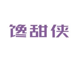 馋甜侠