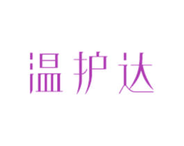 温护达 第10类医疗器械商标转让 注册号81005522