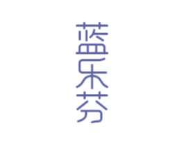 蓝乐芬