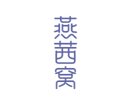 燕茜窝