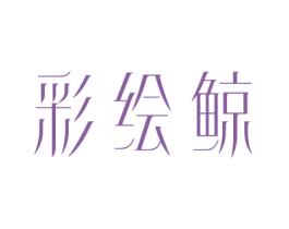 彩绘鲸