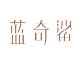 蓝奇鲨 第10类医疗器械商标转让 注册号81384809
