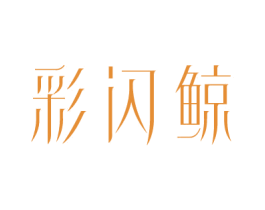 彩闪鲸 第25类服装鞋帽商标转让 注册号81370377