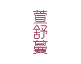 萱舒蔓 第03类化妆品商标转让 注册号81374976