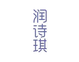 润诗琪 第03类化妆品商标转让 注册号81359214