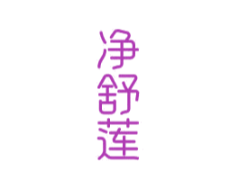 净舒莲 第03类化妆品商标转让 注册号81364092