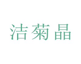 洁菊晶
