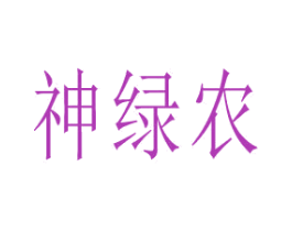 神绿农