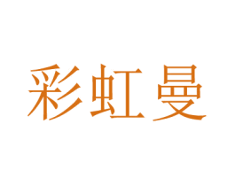 彩虹曼 第03类化妆品商标转让 注册号79650239