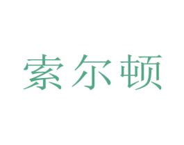 索尔顿 第09类科学仪器商标转让 注册号79678447