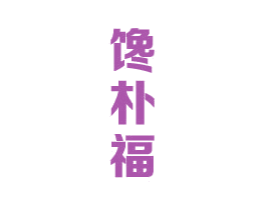馋朴福