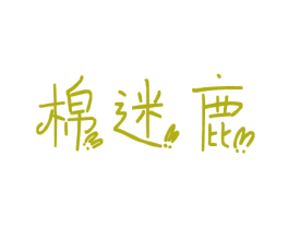 棉迷鹿 第25类服装鞋帽商标转让 注册号80682413