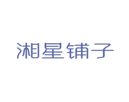 湘星铺子 第30类小食配料商标转让 注册号80915988