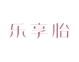 乐享怡