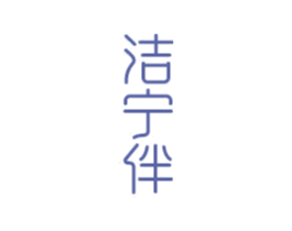 洁宁伴 第10类医疗器械商标转让 注册号81093057