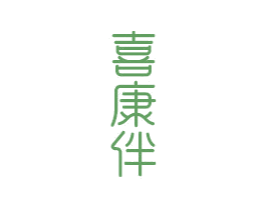 喜康伴