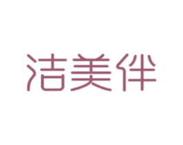 洁美伴