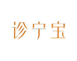 诊宁宝 第10类医疗器械商标转让 注册号80947262