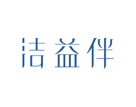 洁益伴 第10类医疗器械商标转让 注册号80948049