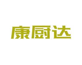 康厨达