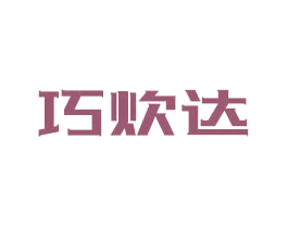 巧炊达 第07类机械设备商标转让 注册号80834558