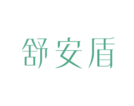舒安盾 第10类医疗器械商标转让 注册号80825644