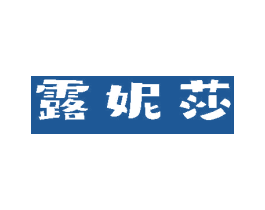 露妮莎 第03类化妆品商标转让 注册号80887303
