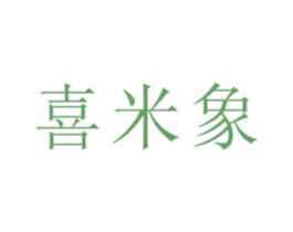喜米象