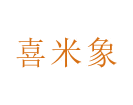 喜米象 第09类科学仪器商标转让 注册号80888984