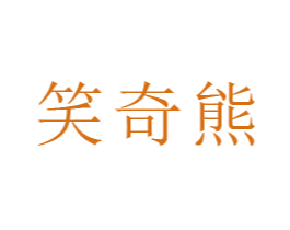 笑奇熊