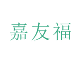 嘉友福