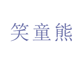 笑童熊