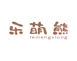 乐萌熊 第10类医疗器械商标转让 注册号80591038