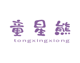 童星熊 第10类医疗器械商标转让 注册号80571024
